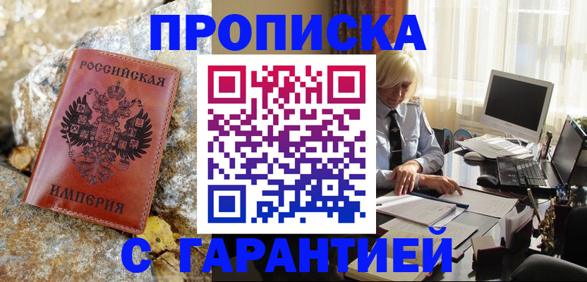 прописка штамп в Новодвинске